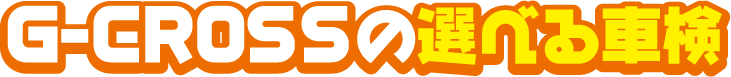 G-CROSSの選べる車検