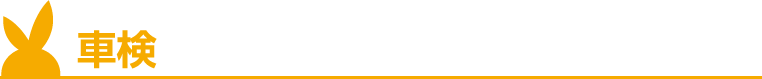 車検
