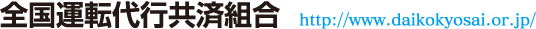 全国運転代行共済組合 http://www.daikokyosai.or.jp/