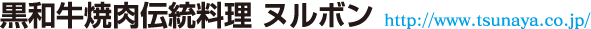 黒和牛焼肉伝統料理 ヌルボン http://www.tsunaya.co.jp/