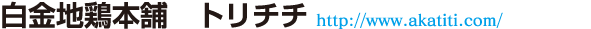 白金地鶏本舗 トリチチ http://www.akatiti.com/
