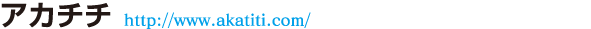 アカチチ http://www.akatiti.com/