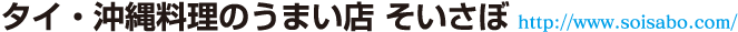 タイ・沖縄料理のうまい店 そいさぼ http://www.soisabo.com/