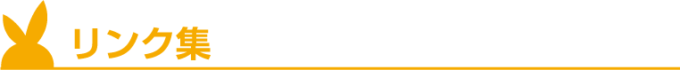 リンク集