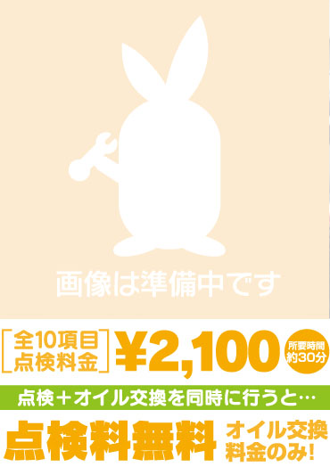全10項目点検料2,100円　点検料無料オイル交換のみ！