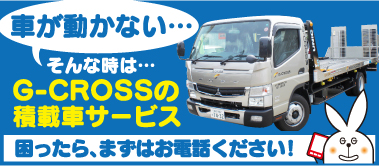 車が動かない…そんな時は…G-CROSSの積載車サービス