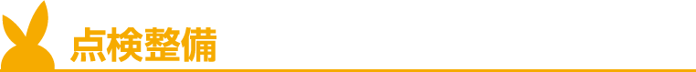整備・点検
