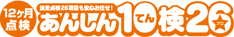 6ヶ月点検快適に、そして安全にオススメのあんしん10検