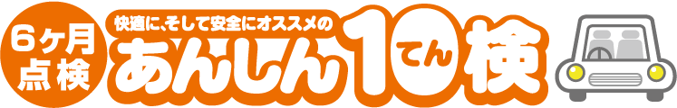 6ヶ月点検快適に、そして安全にオススメのあんしん10検