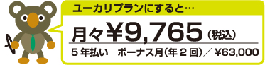 ユーカリプランにすると