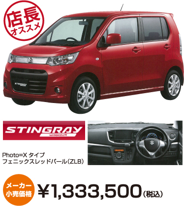 店長オススメSTINGRAYワゴンR