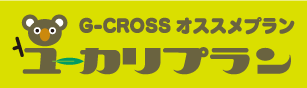 GCROSSオススメプラン　ユーカリプラン