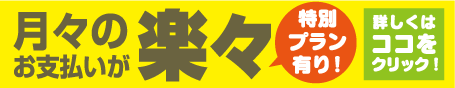 月々のお支払いが楽々特別プラン有り