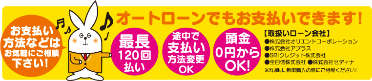 オートローンでもお支払いできます！
