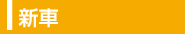 新車