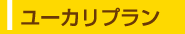 ユーカリプラン
