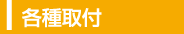 各種取付