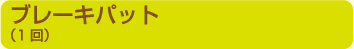 ブレーキパット（1回）