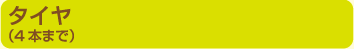 タイヤ（4本まで）
