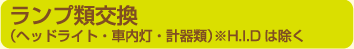 ランプ類交換（ヘッドライト・車内灯・計器類）※H.I.Dは除く