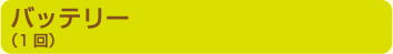 バッテリー（1回）