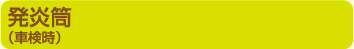 発炎筒（車検時）