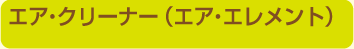 エア・クリーナー（エア・エレメント）
