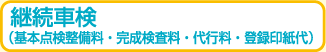 継続車検