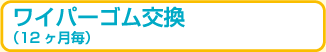 ワイパーゴム交換