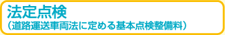 法定点検
