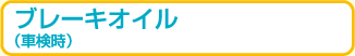 ブレーキオイル