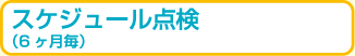 スケジュール点検