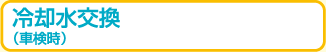 冷却水交換