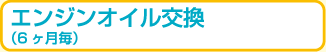 エンジンオイル交換