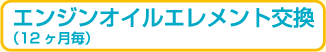 エンジンオイルエレメント交換
