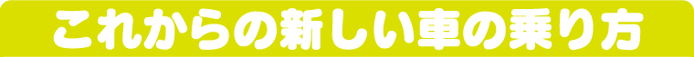 これからの新しい車の乗り方