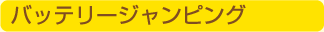 バッテリージャンピング