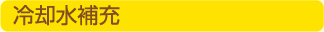 冷却水補充