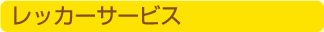 レッカーサービス