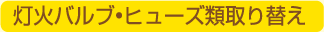 灯火バルブ・ヒューズ類切り替え