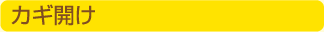 カギ開け