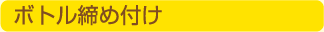 ボトル締め付け
