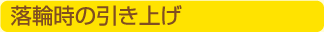 楽輪時の引き上げ