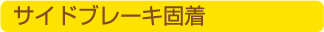 サイドブレーキ固着