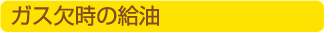 ガス欠時の給油