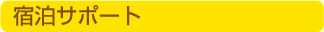宿泊サポート