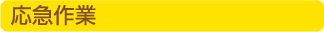 応急作業