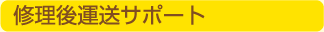 修理後運送サポート