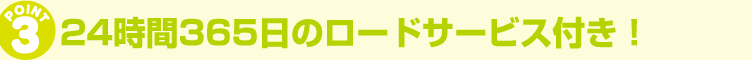 法定点検等のメンテナンスも含まれて安心です。