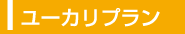ユーカリプラン